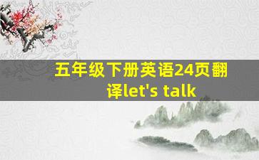 五年级下册英语24页翻译let's talk